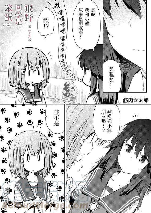 飞野同学是笨蛋25话