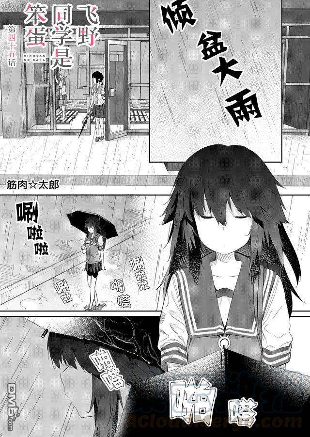飞野同学是笨蛋45话