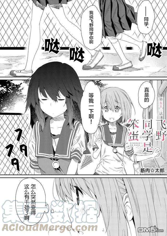 飞野同学是笨蛋51话