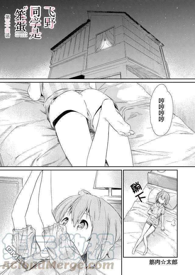 飞野同学是笨蛋54话