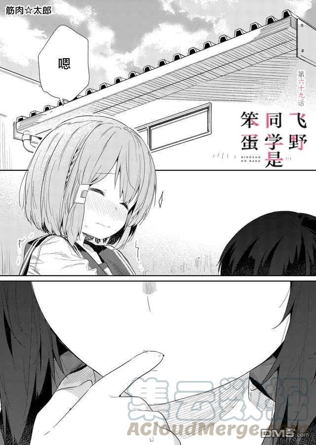 飞野同学是笨蛋65话