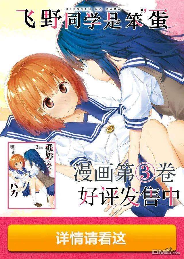 飞野同学是笨蛋68话