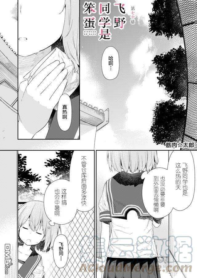 飞野同学是笨蛋70话