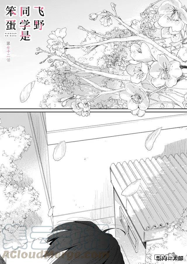 飞野同学是笨蛋72话