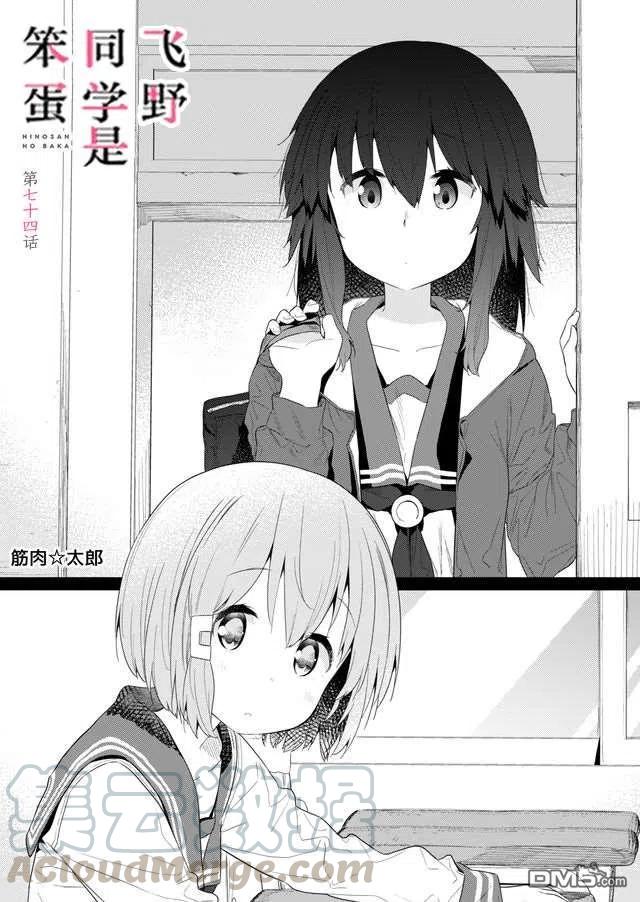 飞野同学是笨蛋74话