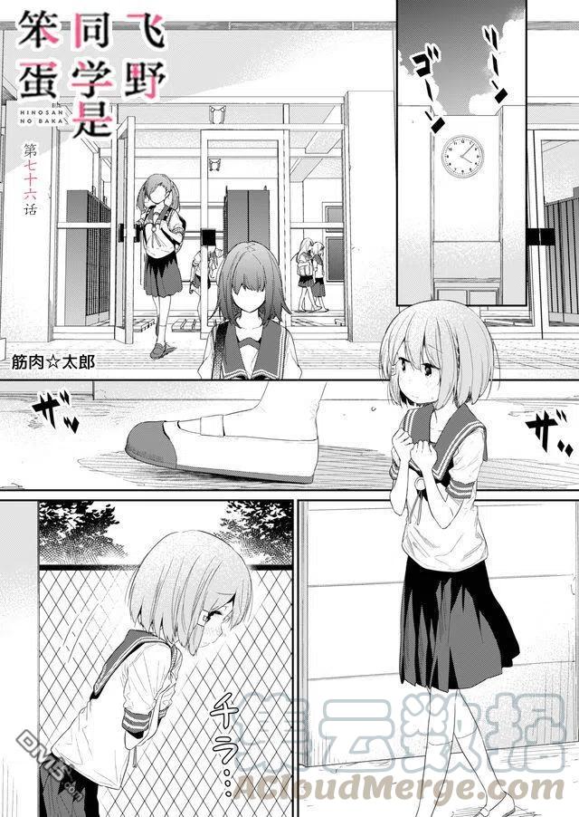 飞野同学是笨蛋76话