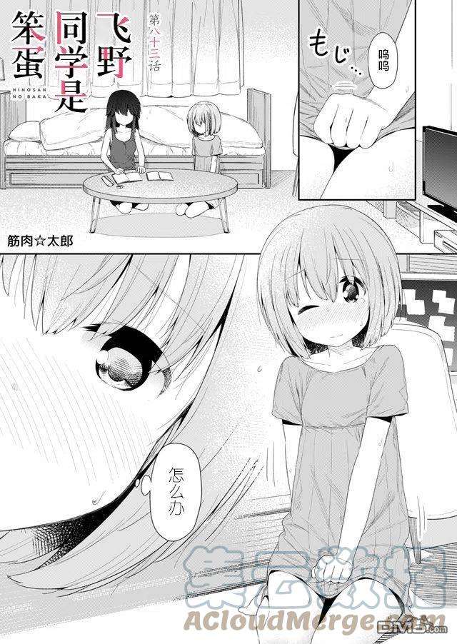飞野同学是笨蛋83话