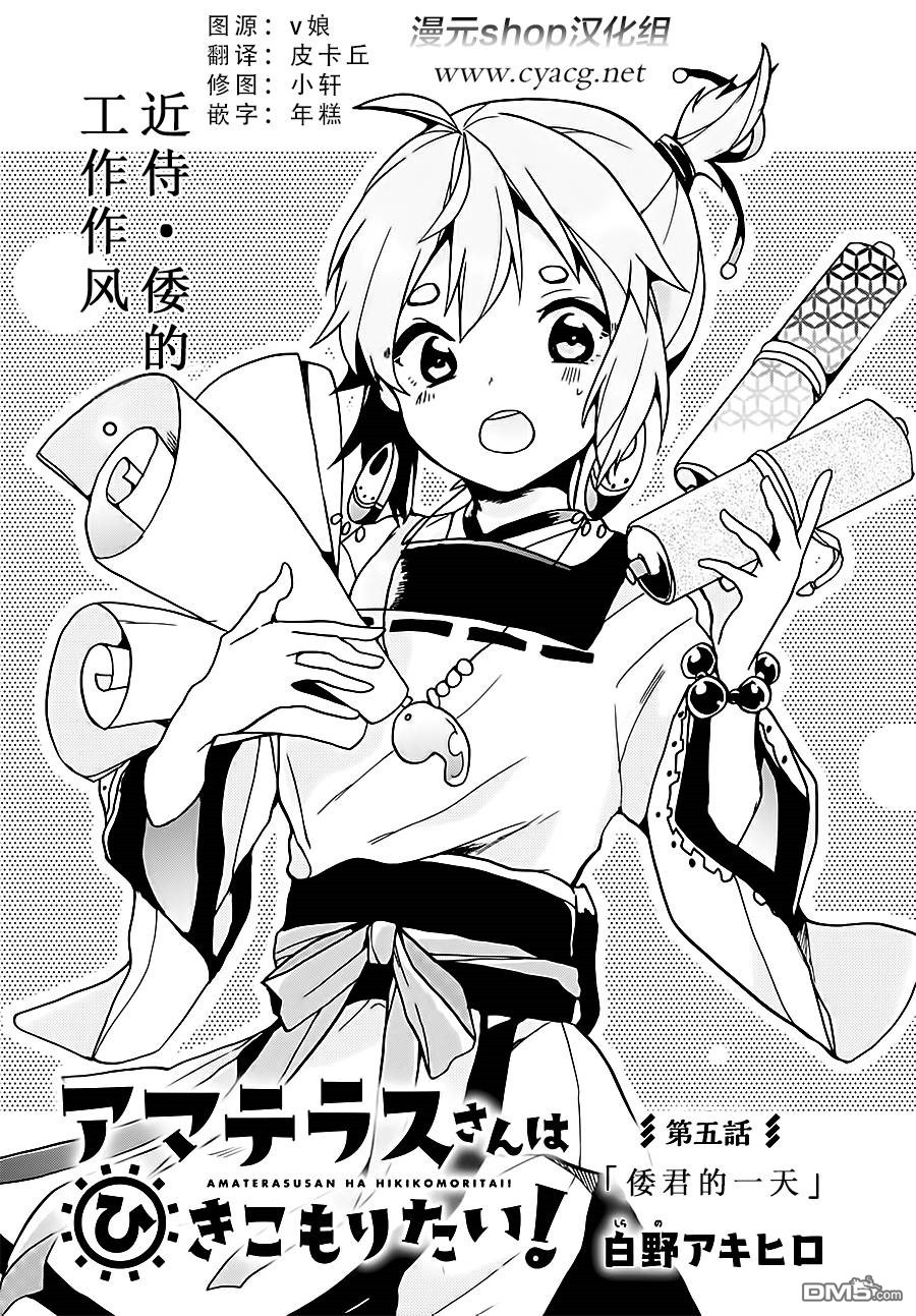 天照大人不想出门！第5话 倭君的一天