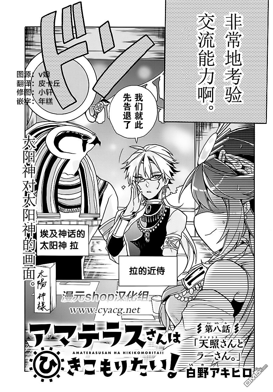 天照大人不想出门！第8话 天照大人与拉大人