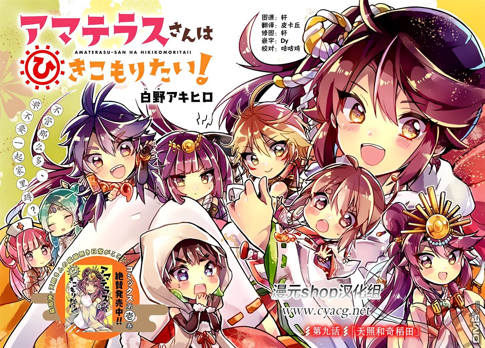 天照大人不想出门！第9话 天照和奇稻田