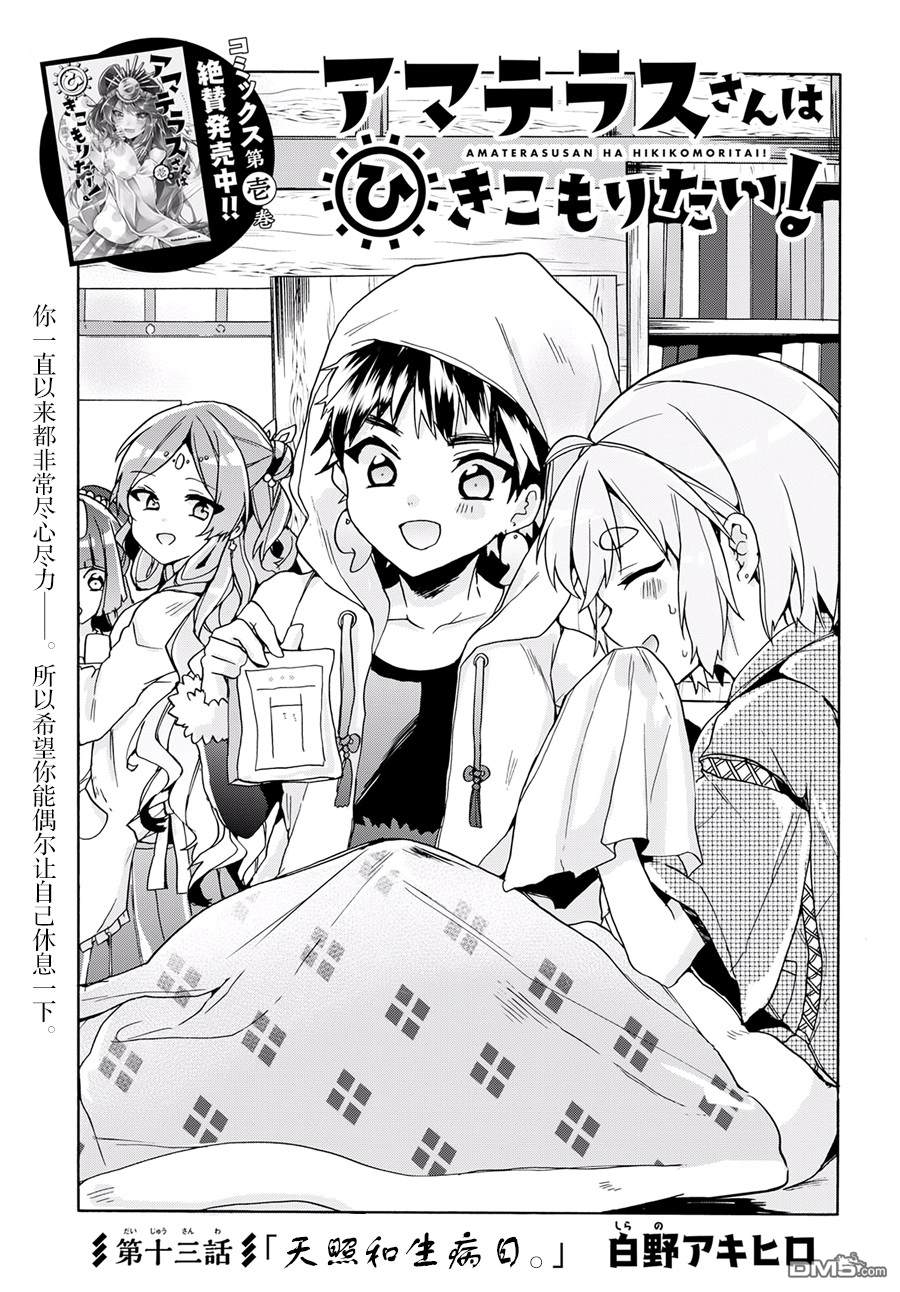 天照大人不想出门！第13话 天照和生病日