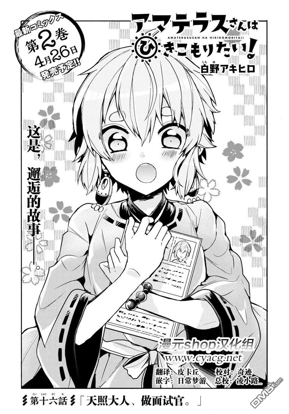 天照大人不想出门！第16话 天照大人、做面试官