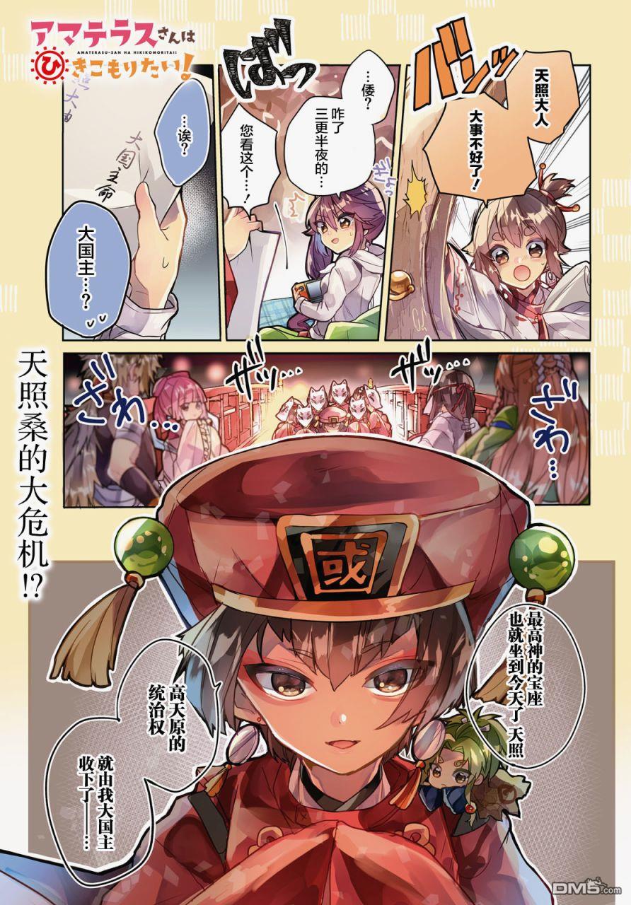 天照大人不想出门！第17话 天照大人、大危机