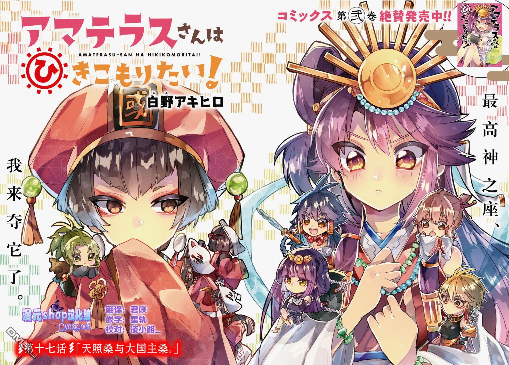 天照大人不想出门！第17话 天照大人、大危机
