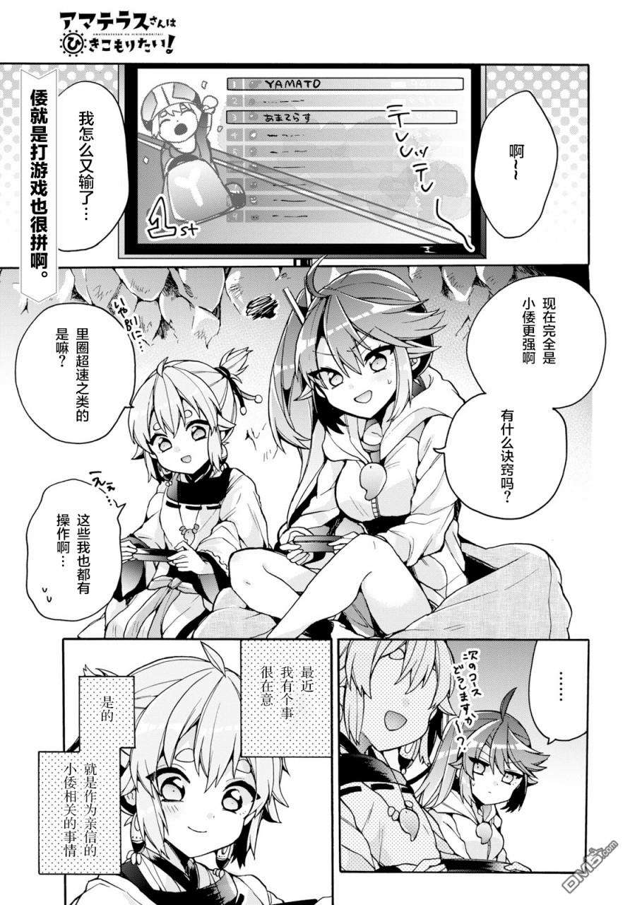 天照大人不想出门！第19话 天照弱点