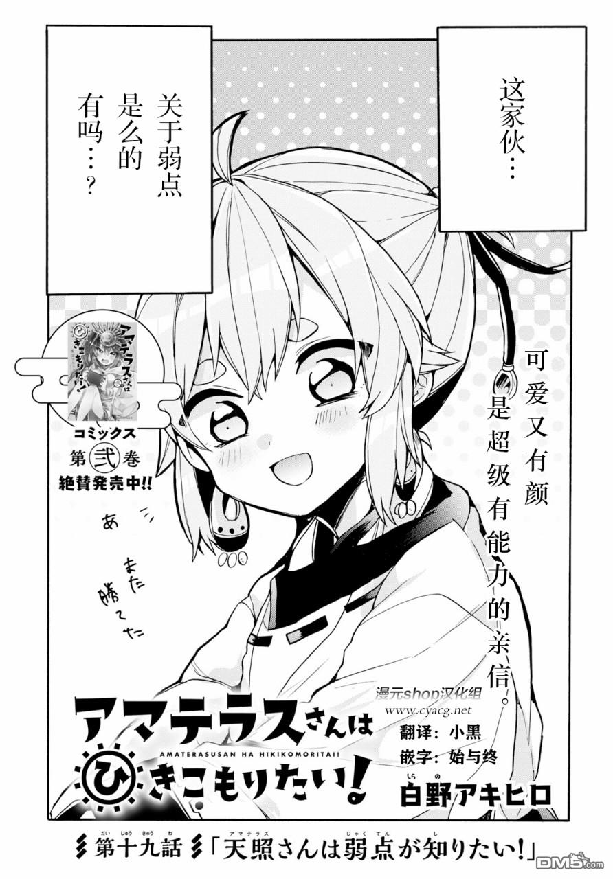 天照大人不想出门！第19话 天照弱点