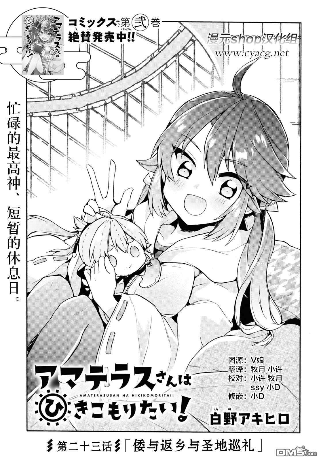 天照大人不想出门！第23话 倭与返乡与圣地巡礼