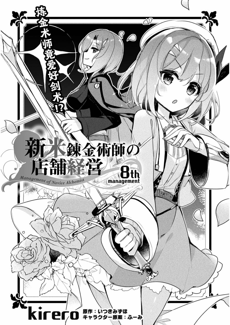 新米炼金术师的店铺经营第08话