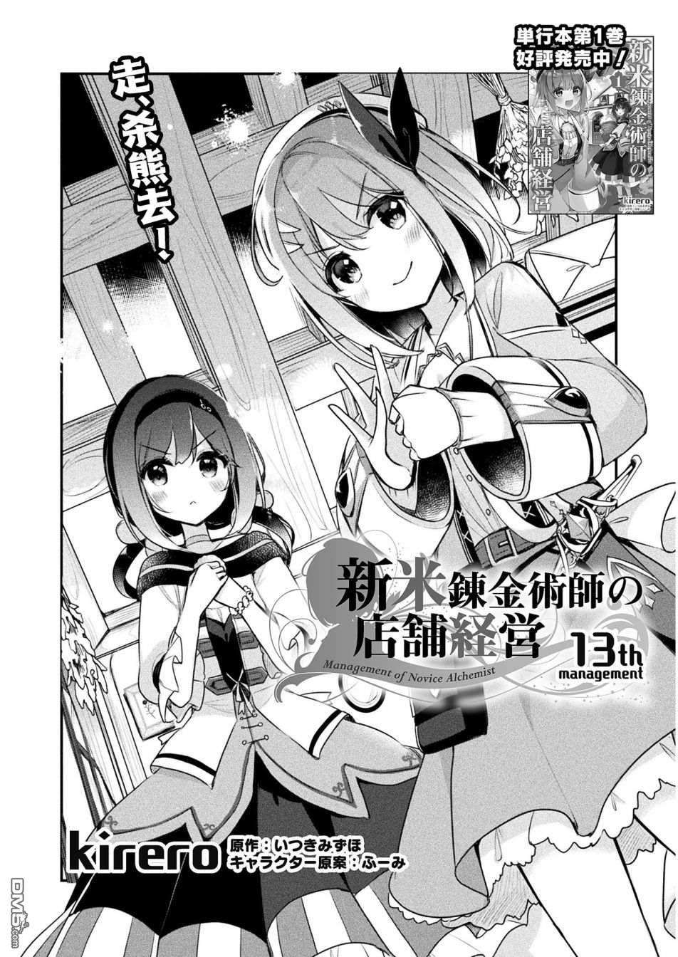 新米炼金术师的店铺经营第13话