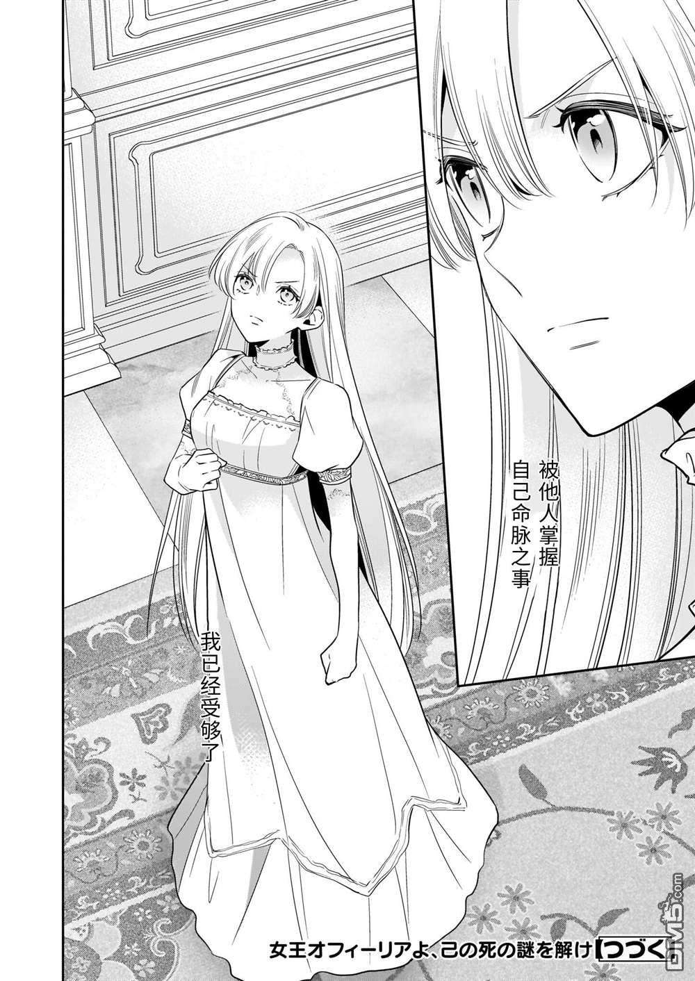 女王奥菲莉娅 誓要找出自己死亡真相第2话