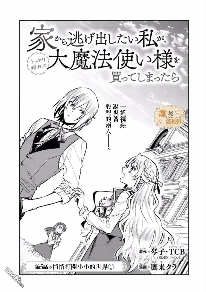 想逃离家的我、不小心买下了仰慕的大魔法使大人第5话