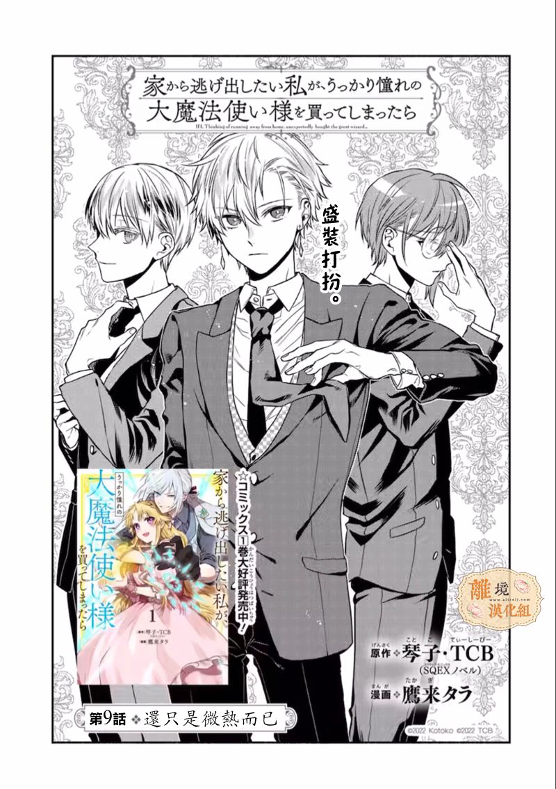 想逃离家的我、不小心买下了仰慕的大魔法使大人第09话