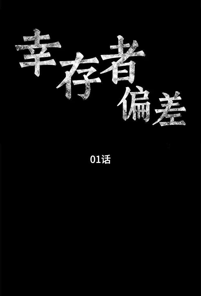 幸存者偏差1话