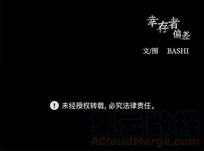 幸存者偏差2话