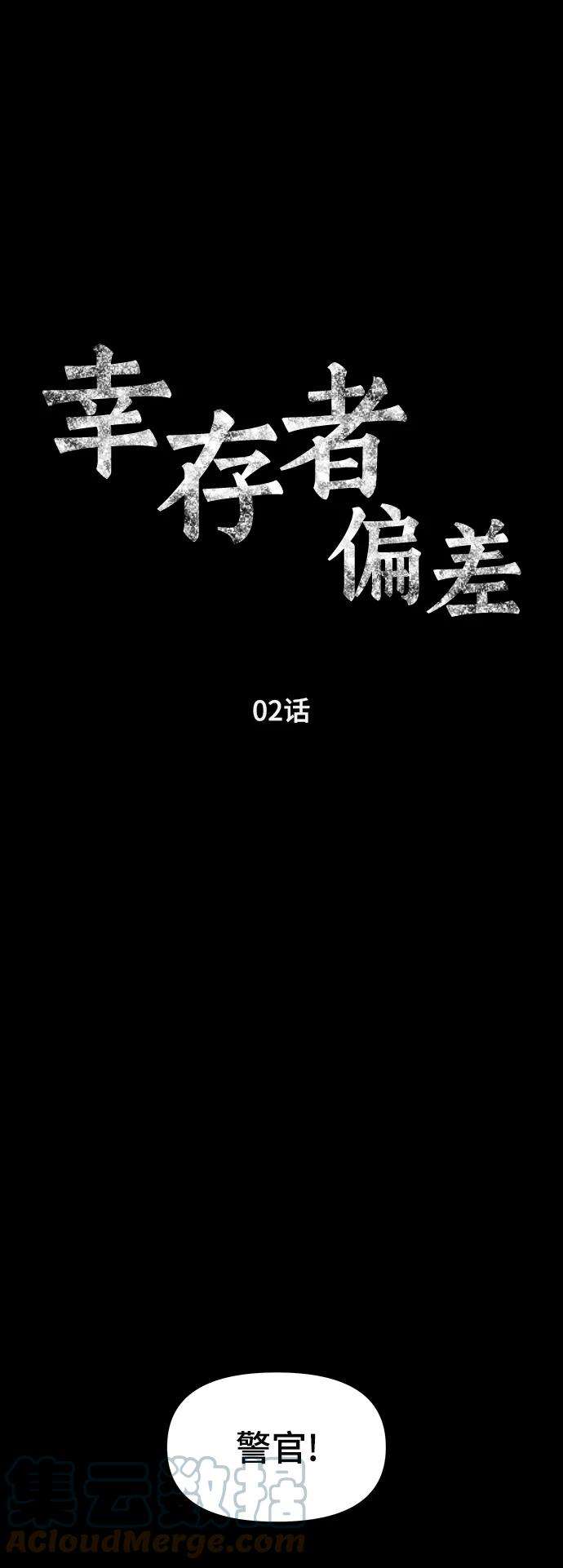 幸存者偏差2话