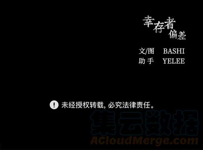 幸存者偏差3话