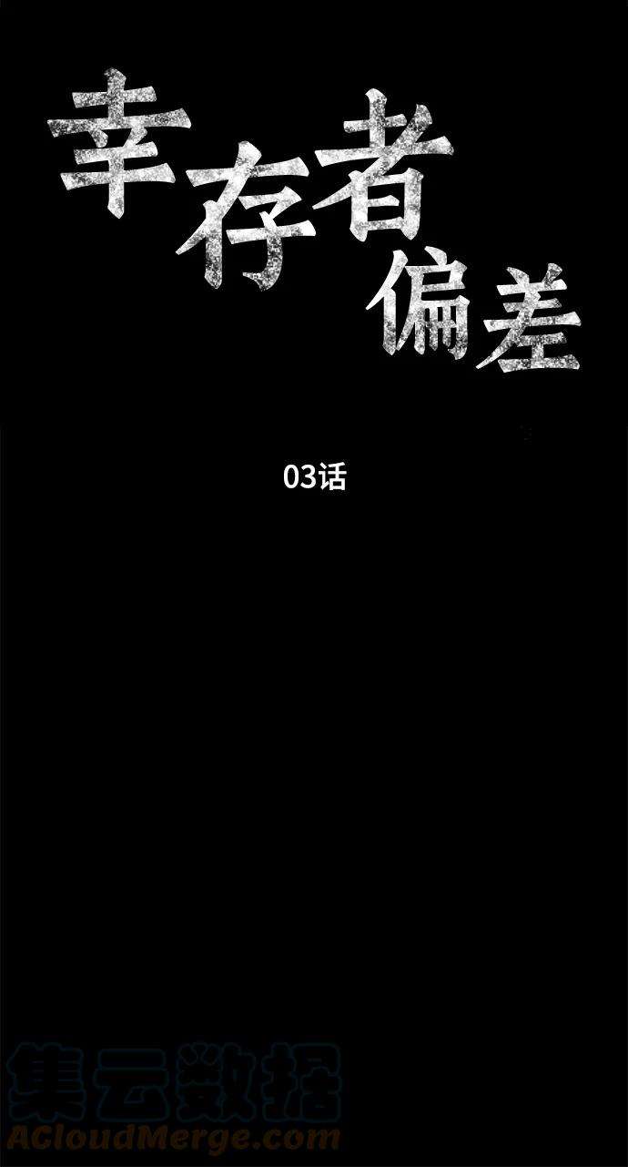 幸存者偏差3话