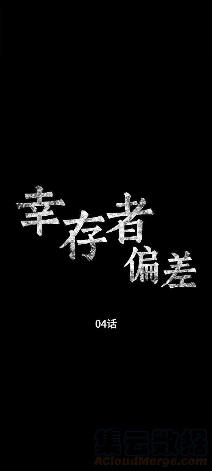 幸存者偏差4话