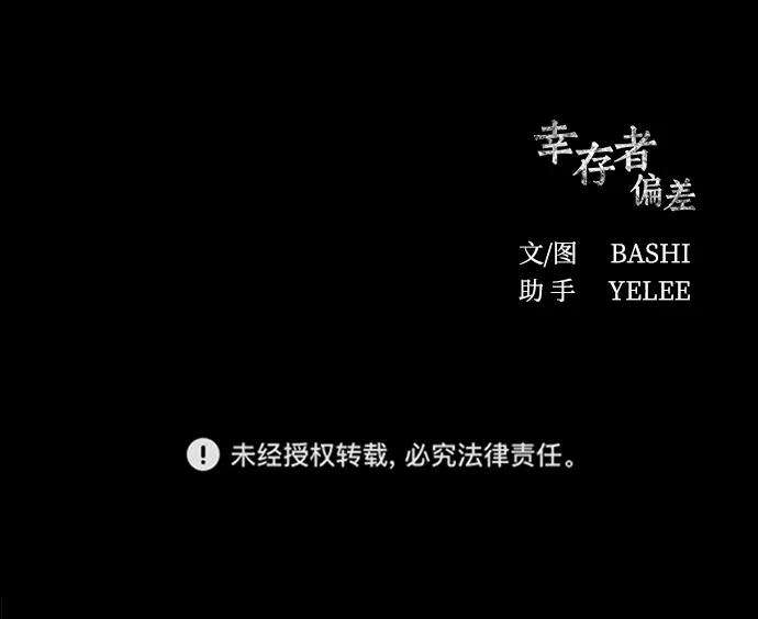 幸存者偏差4话