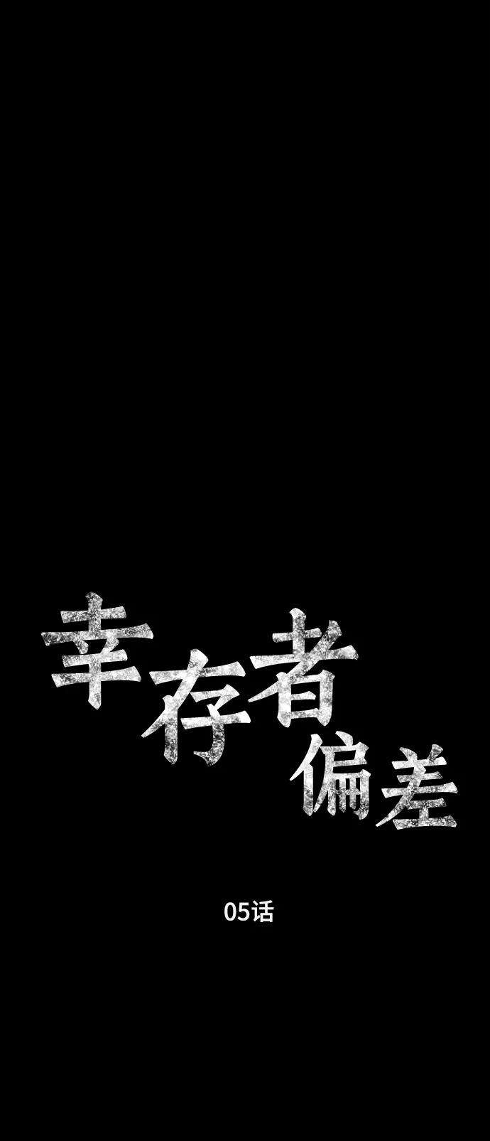 幸存者偏差5话