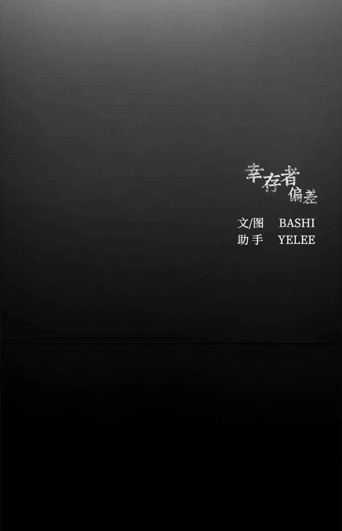 幸存者偏差5话