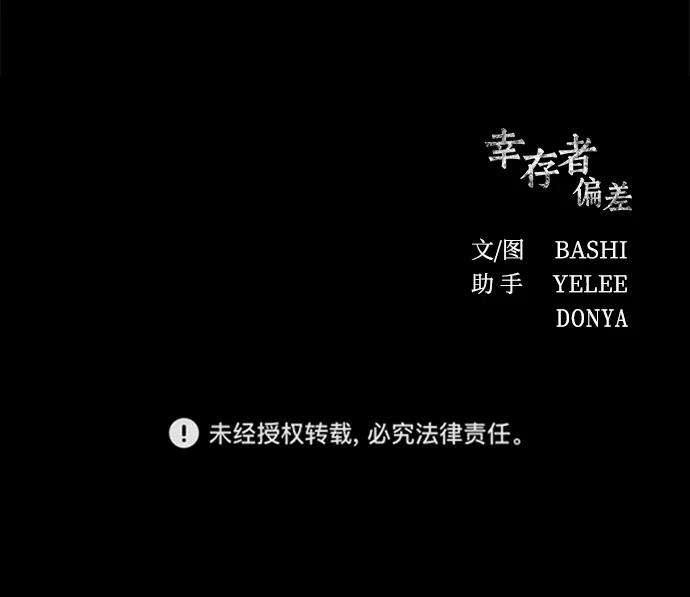 幸存者偏差6话