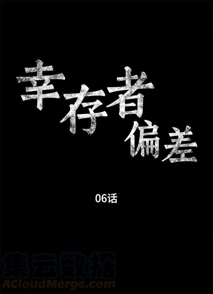 幸存者偏差6话