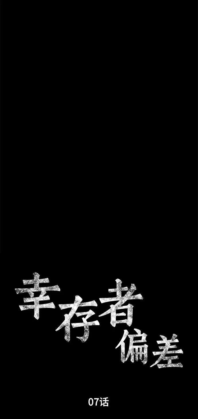 幸存者偏差7话