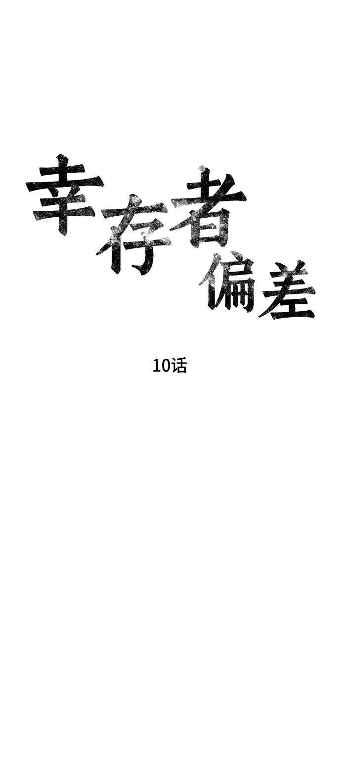 幸存者偏差10话