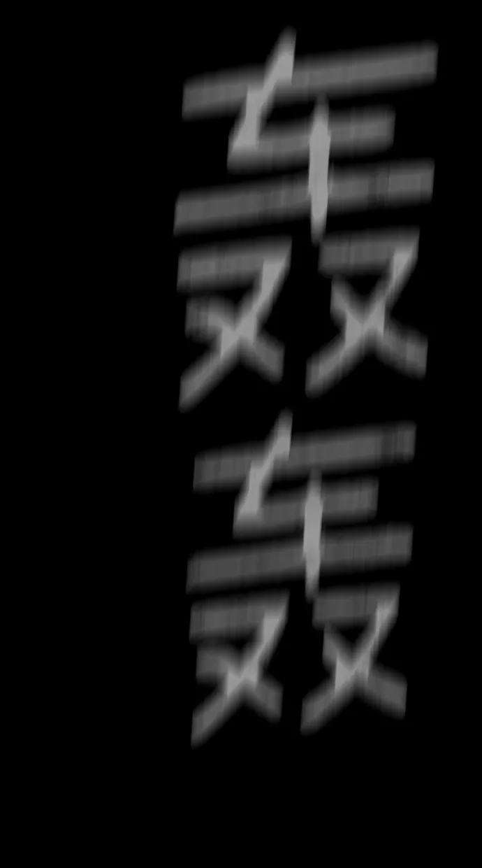 幸存者偏差11话