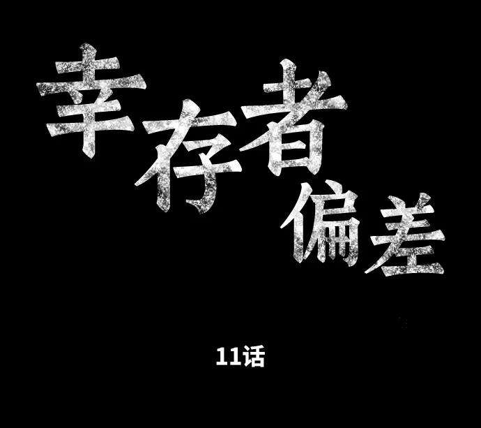 幸存者偏差11话