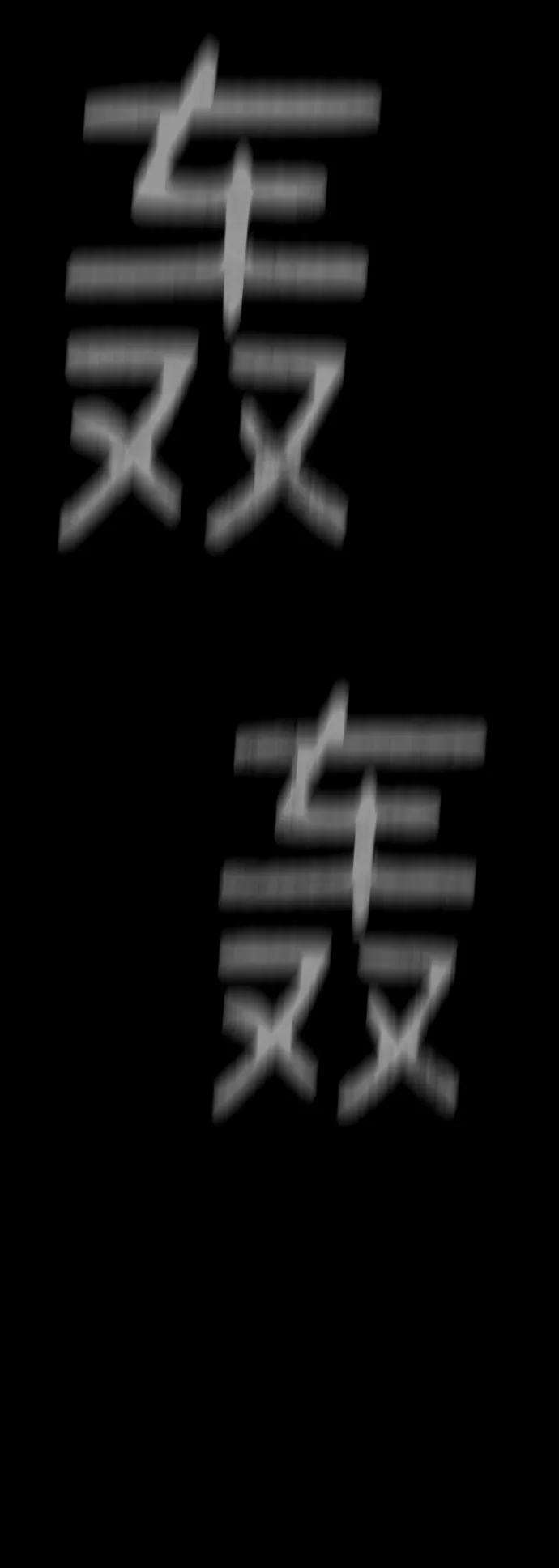 幸存者偏差11话