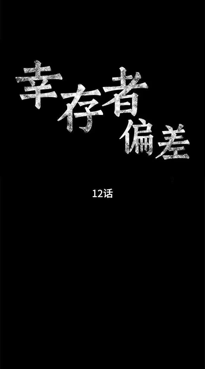 幸存者偏差12话
