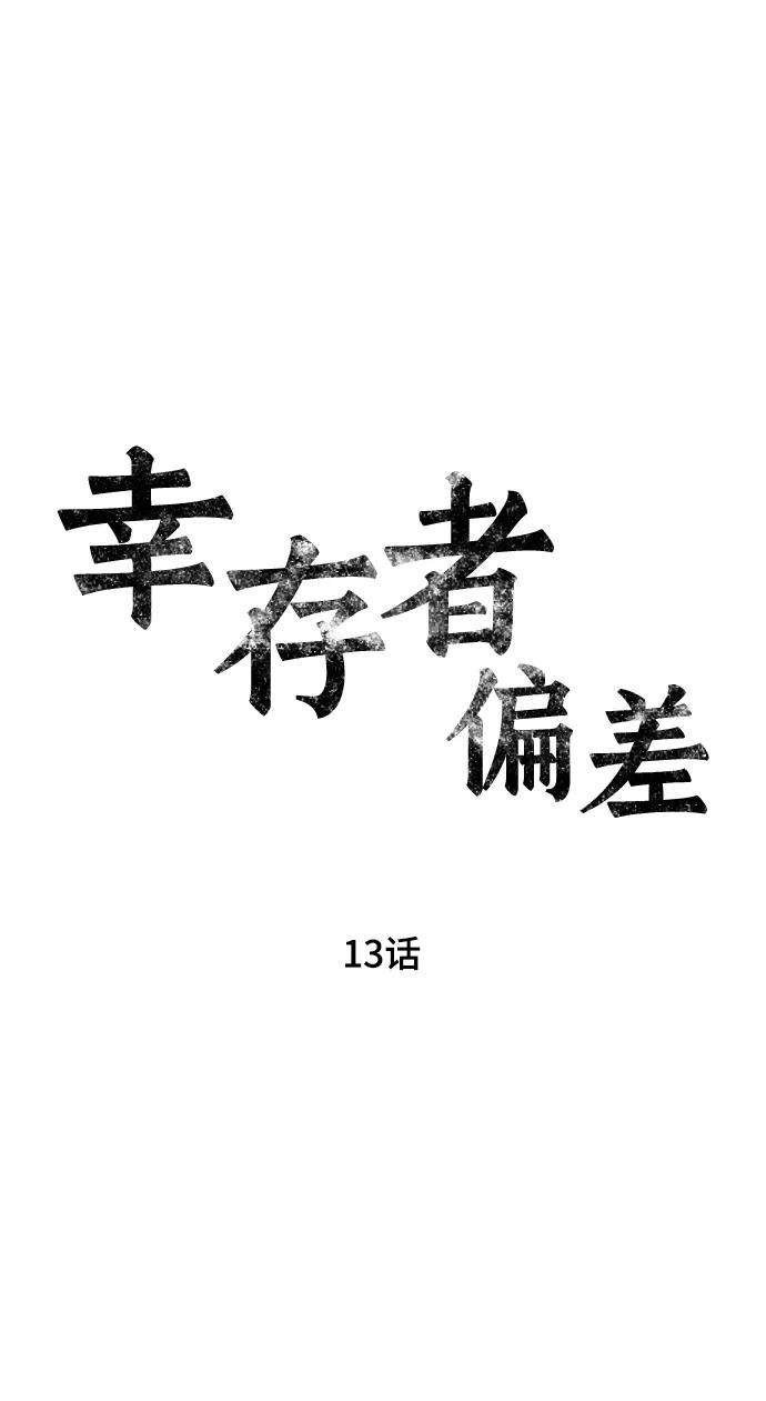幸存者偏差13话