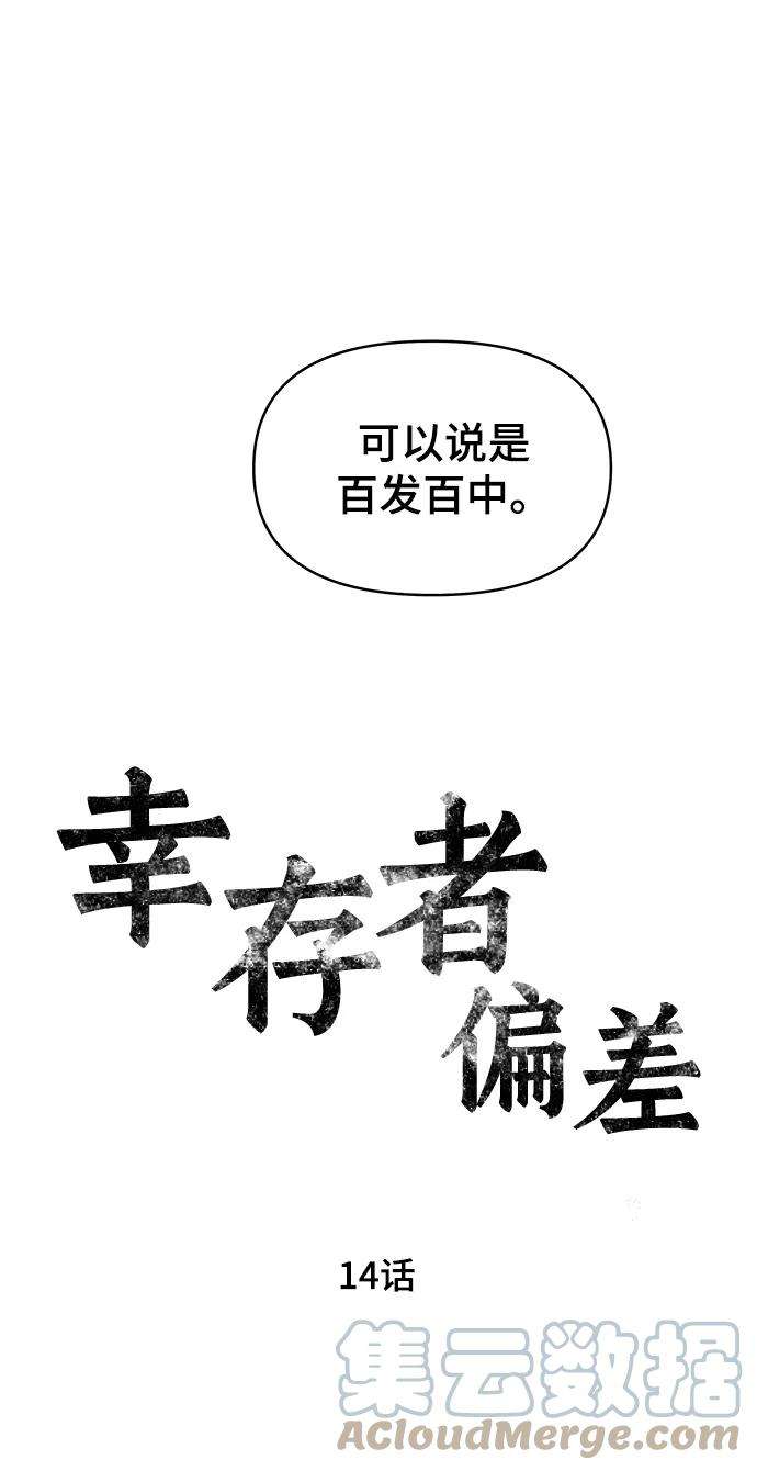 幸存者偏差14话