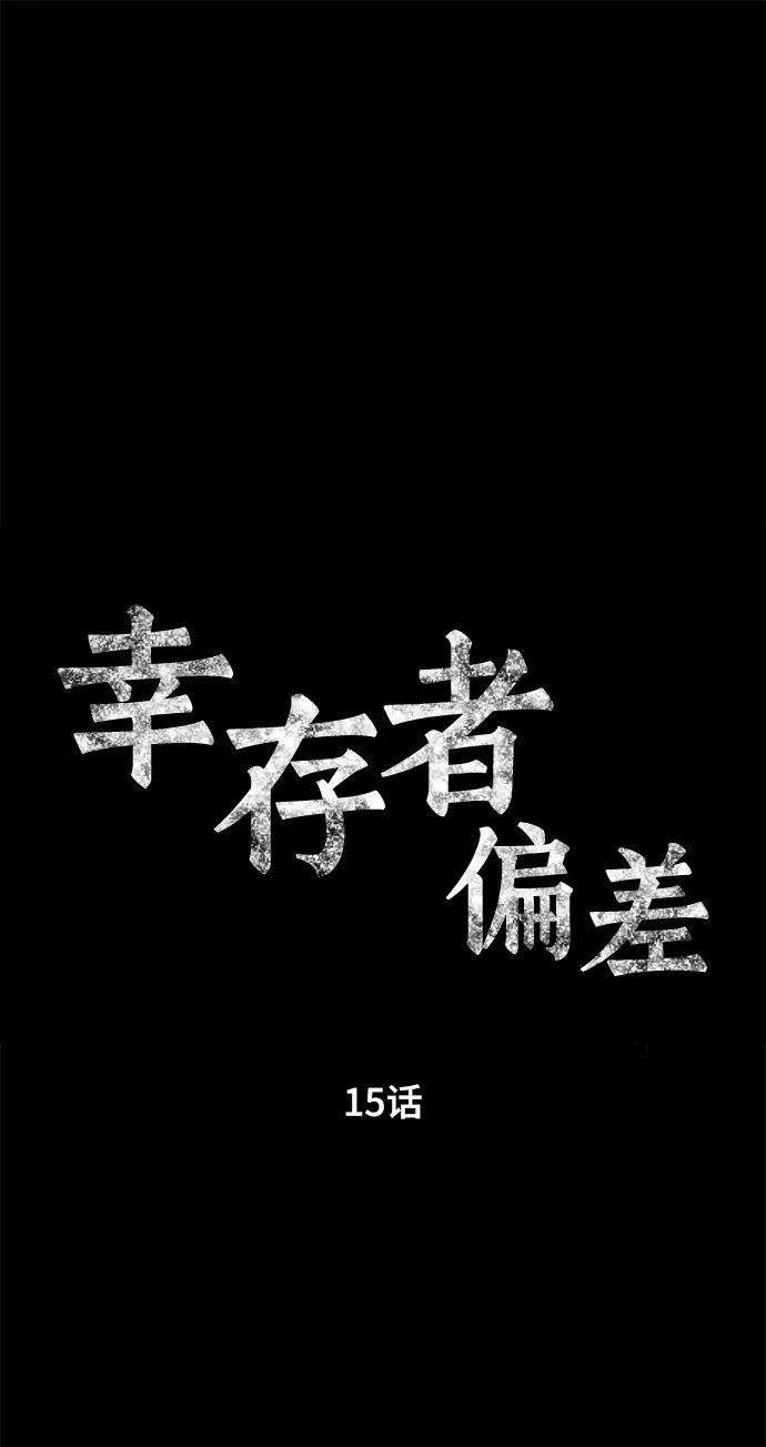 幸存者偏差15话