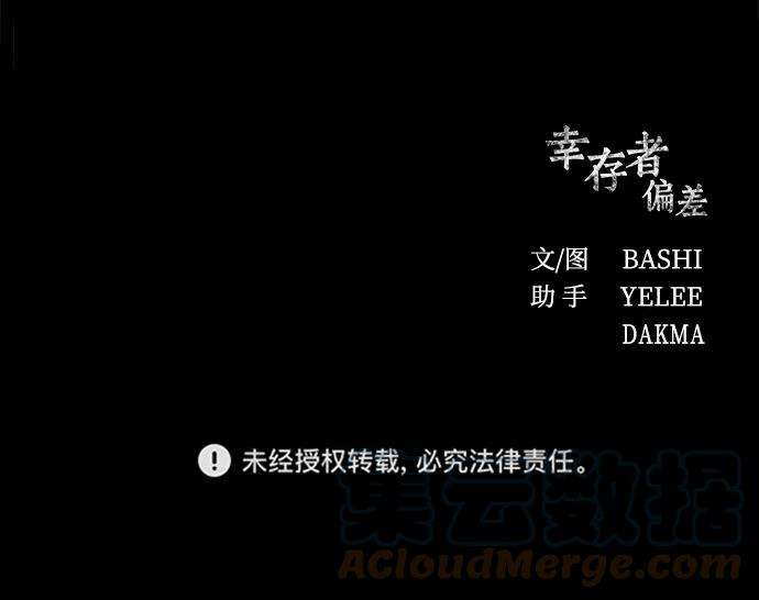 幸存者偏差15话