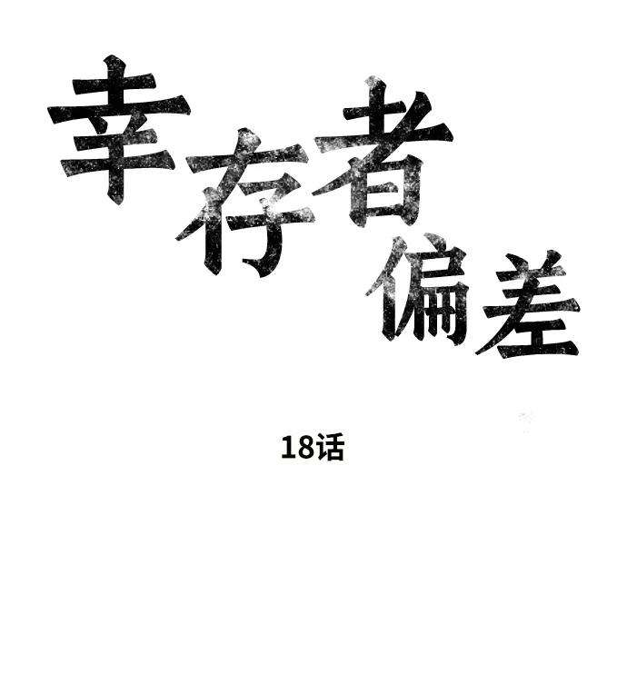 幸存者偏差18话