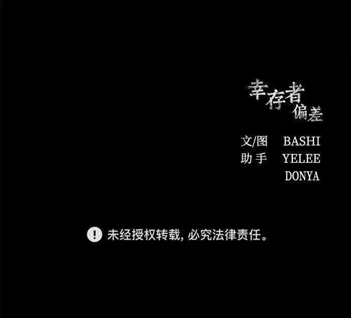 幸存者偏差18话