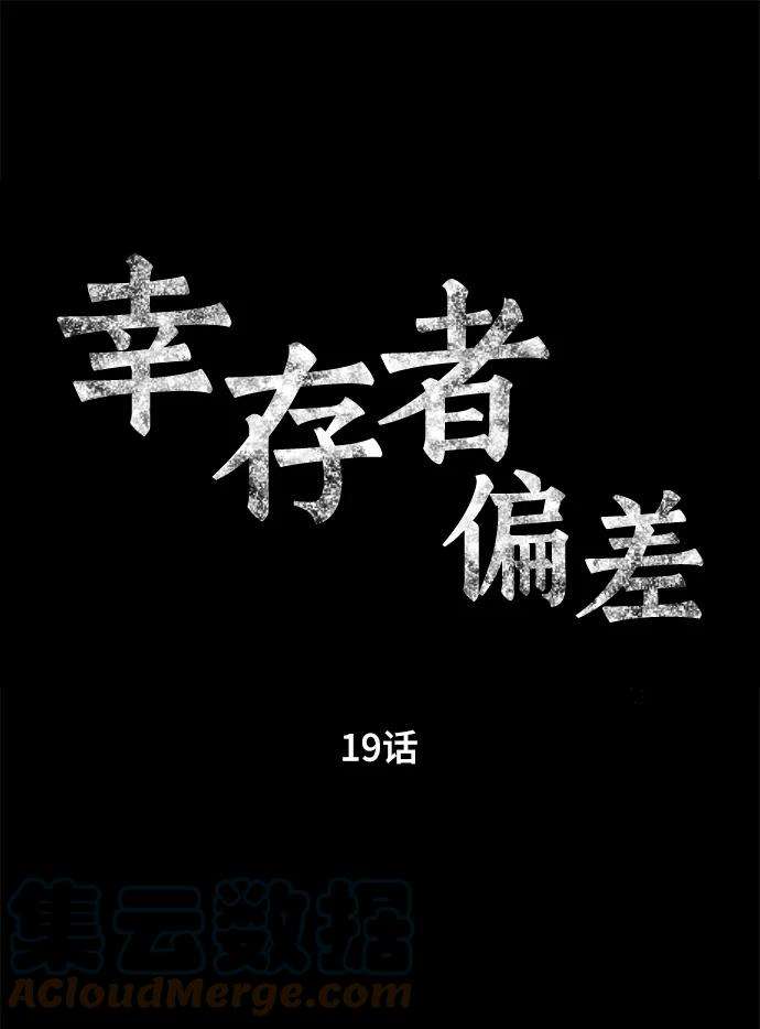 幸存者偏差19话